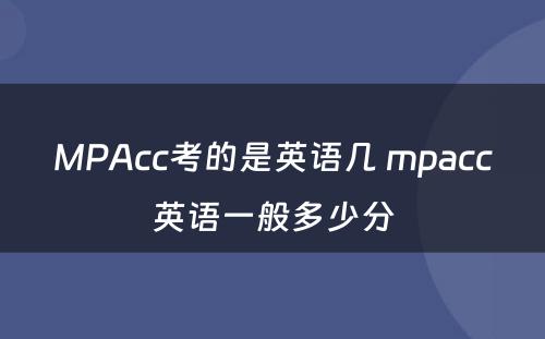 MPAcc考的是英语几 mpacc英语一般多少分