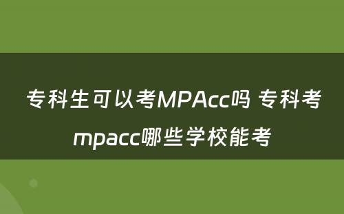 专科生可以考MPAcc吗 专科考mpacc哪些学校能考