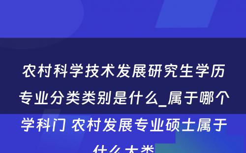 农村科学技术发展研究生学历专业分类类别是什么_属于哪个学科门 农村发展专业硕士属于什么大类