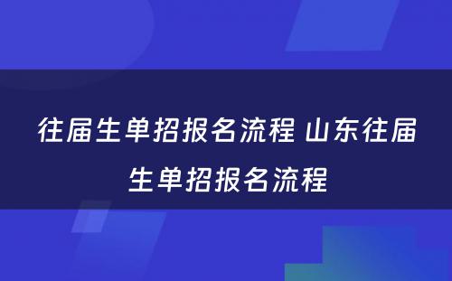 往届生单招报名流程 山东往届生单招报名流程