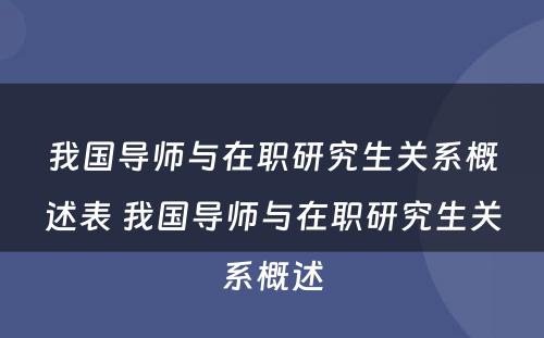 我国导师与在职研究生关系概述表 我国导师与在职研究生关系概述