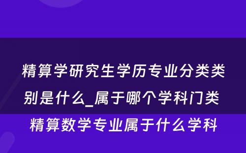 精算学研究生学历专业分类类别是什么_属于哪个学科门类 精算数学专业属于什么学科