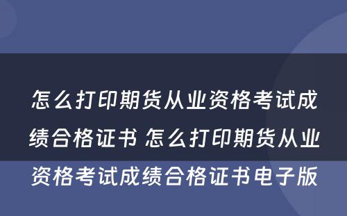 怎么打印期货从业资格考试成绩合格证书 怎么打印期货从业资格考试成绩合格证书电子版