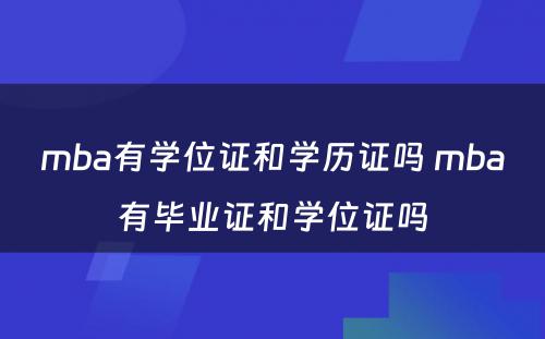 mba有学位证和学历证吗 mba有毕业证和学位证吗