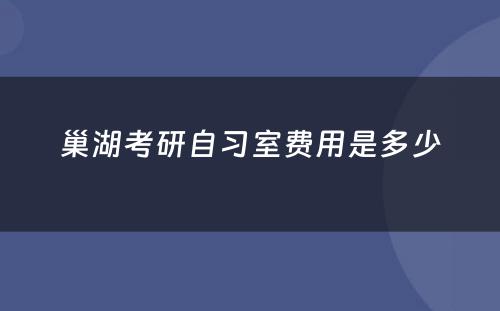 巢湖考研自习室费用是多少
