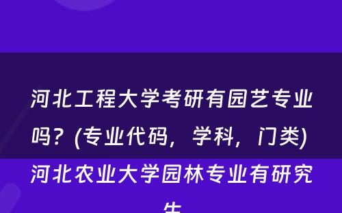 河北工程大学考研有园艺专业吗？(专业代码，学科，门类) 河北农业大学园林专业有研究生