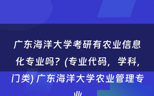 广东海洋大学考研有农业信息化专业吗？(专业代码，学科，门类) 广东海洋大学农业管理专业