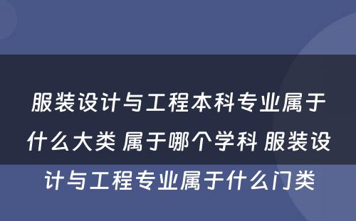 服装设计与工程本科专业属于什么大类 属于哪个学科 服装设计与工程专业属于什么门类