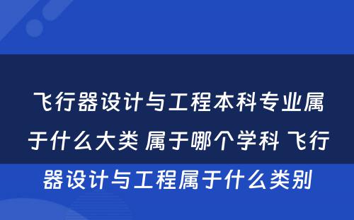 飞行器设计与工程本科专业属于什么大类 属于哪个学科 飞行器设计与工程属于什么类别