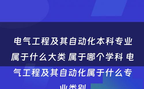 电气工程及其自动化本科专业属于什么大类 属于哪个学科 电气工程及其自动化属于什么专业类别