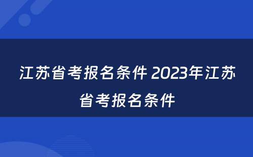 江苏省考报名条件 2023年江苏省考报名条件
