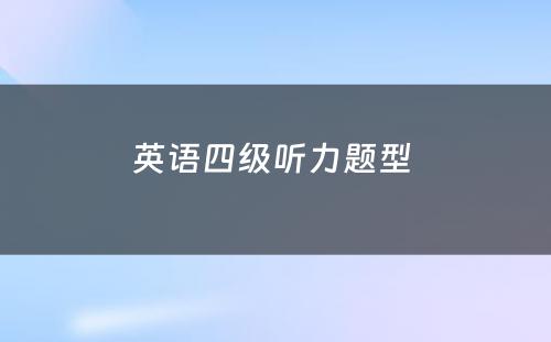 英语四级听力题型 