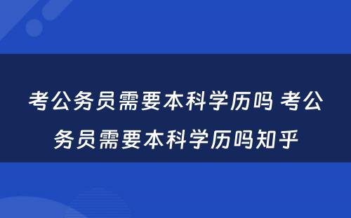 考公务员需要本科学历吗 考公务员需要本科学历吗知乎