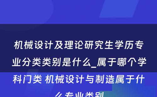 机械设计及理论研究生学历专业分类类别是什么_属于哪个学科门类 机械设计与制造属于什么专业类别