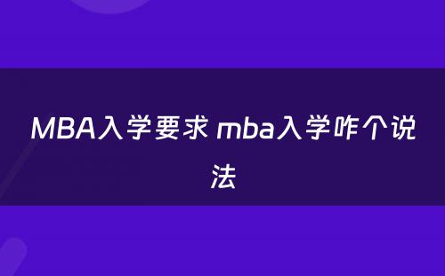 MBA入学要求 mba入学咋个说法