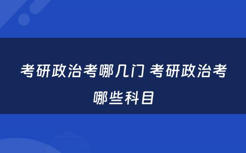 考研政治考哪几门 考研政治考哪些科目