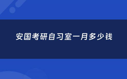 安国考研自习室一月多少钱