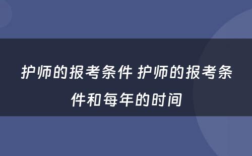 护师的报考条件 护师的报考条件和每年的时间