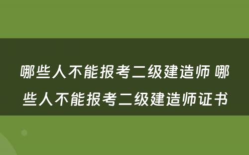 哪些人不能报考二级建造师 哪些人不能报考二级建造师证书