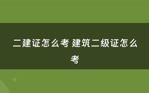 二建证怎么考 建筑二级证怎么考