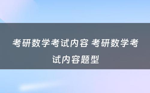 考研数学考试内容 考研数学考试内容题型