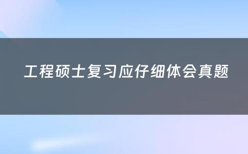  工程硕士复习应仔细体会真题