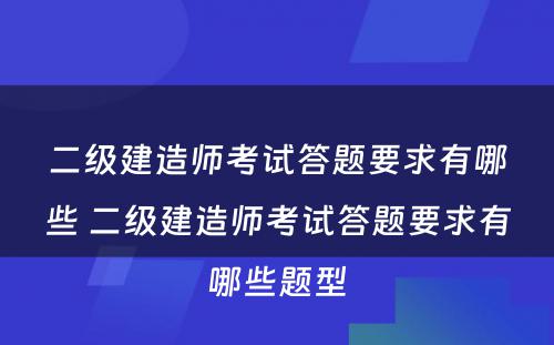 二级建造师考试答题要求有哪些 二级建造师考试答题要求有哪些题型