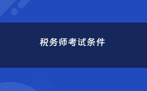 税务师考试条件 