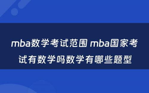 mba数学考试范围 mba国家考试有数学吗数学有哪些题型