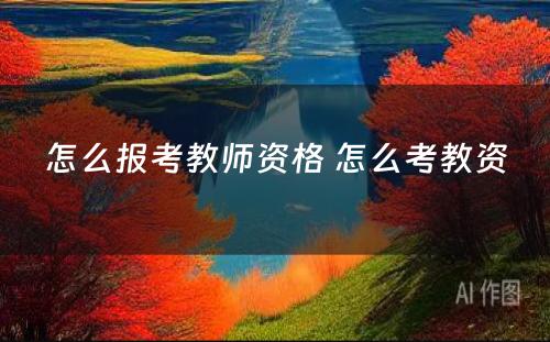 怎么报考教师资格 怎么考教资