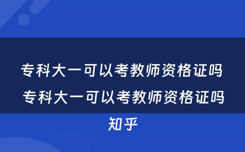 专科大一可以考教师资格证吗 专科大一可以考教师资格证吗知乎