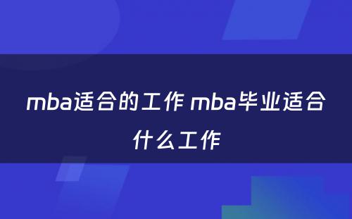 mba适合的工作 mba毕业适合什么工作