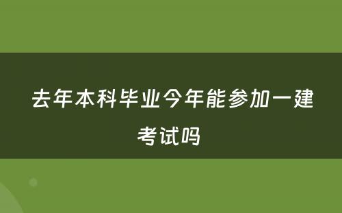 去年本科毕业今年能参加一建考试吗 