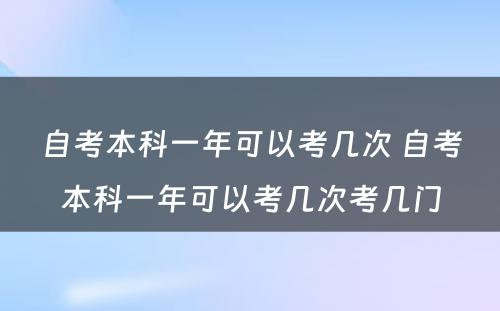 自考本科一年可以考几次 自考本科一年可以考几次考几门