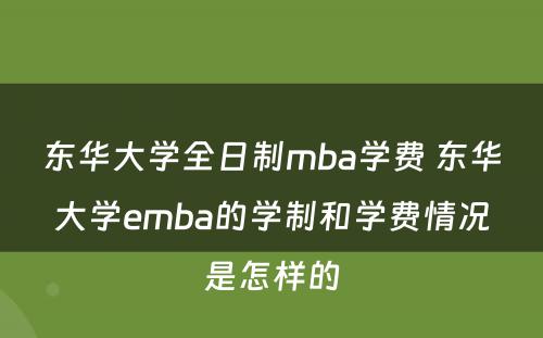 东华大学全日制mba学费 东华大学emba的学制和学费情况是怎样的