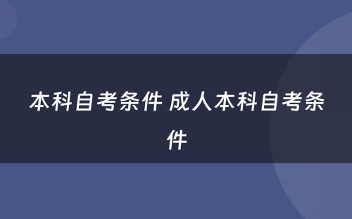 本科自考条件 成人本科自考条件