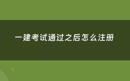 一建考试通过之后怎么注册 