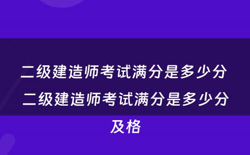 二级建造师考试满分是多少分 二级建造师考试满分是多少分及格