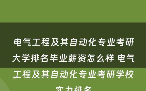 电气工程及其自动化专业考研大学排名毕业薪资怎么样 电气工程及其自动化专业考研学校实力排名