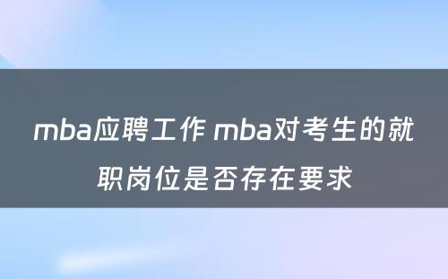 mba应聘工作 mba对考生的就职岗位是否存在要求