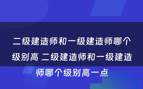 二级建造师和一级建造师哪个级别高 二级建造师和一级建造师哪个级别高一点