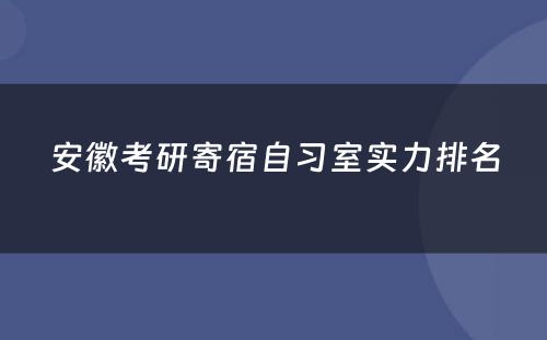 安徽考研寄宿自习室实力排名