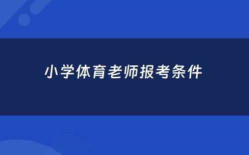 小学体育老师报考条件 