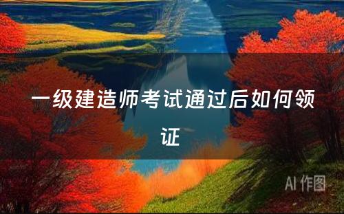 一级建造师考试通过后如何领证 