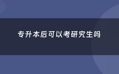 专升本后可以考研究生吗 