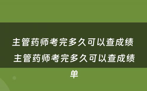 主管药师考完多久可以查成绩 主管药师考完多久可以查成绩单