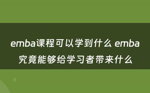 emba课程可以学到什么 emba究竟能够给学习者带来什么