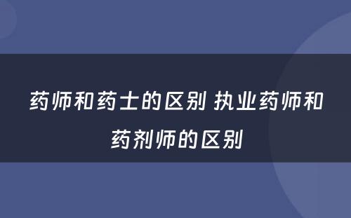 药师和药士的区别 执业药师和药剂师的区别