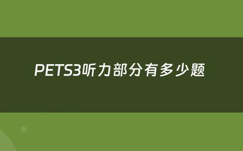 PETS3听力部分有多少题 