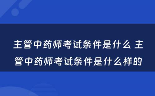 主管中药师考试条件是什么 主管中药师考试条件是什么样的